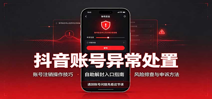 抖音账号异常处置，账号注销操作技巧，自助解封入口|无忧资源社