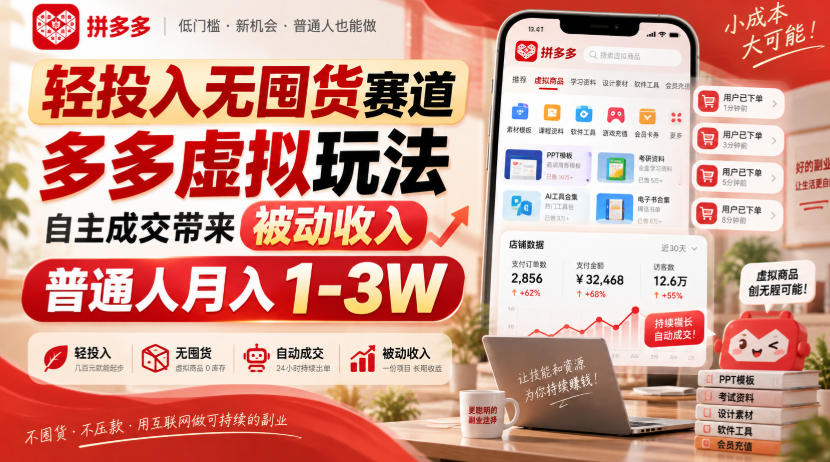 轻投入无囤货赛道，多多虚拟玩法自主成交带来被动收入，普通人月入1-3W|无忧资源社