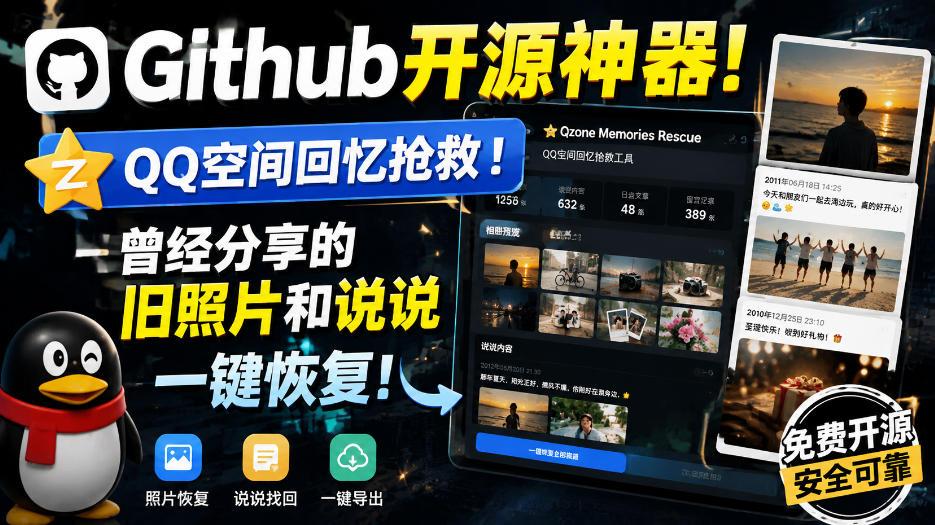 Github开源神器！QQ空间回忆抢救！曾经分享的旧照片和说说一键恢复！|无忧资源社