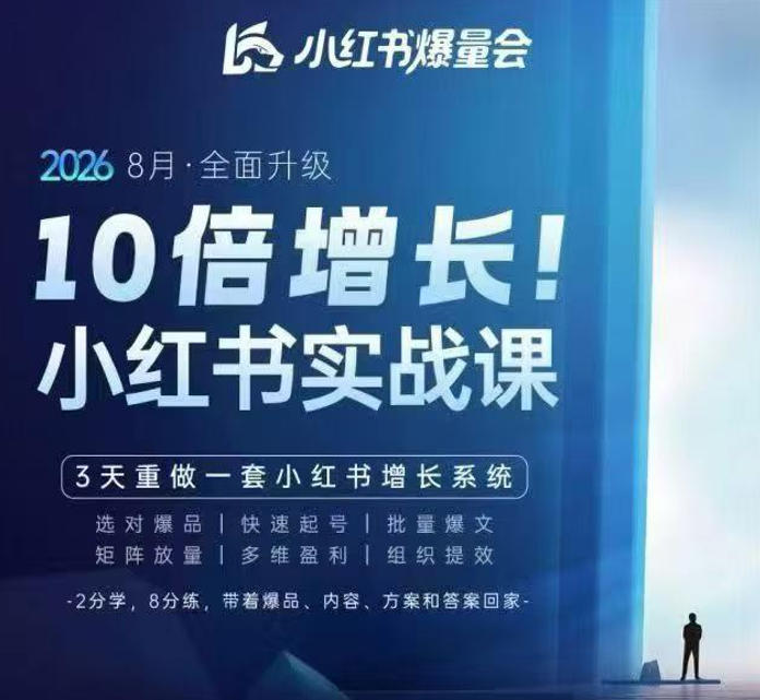 戴小胖·8月28-30号线下课视频20小时,小红书爆量会实战课,6大系统全新升级,3天重做一套小红书增长系统(更新0914)|无忧资源社