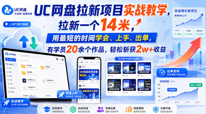 UC网盘拉新项目实战教学，拉新一个14米，用最短的时间学会、上手、出单，有学员20余个作品，轻松斩获2w+收益|无忧资源社
