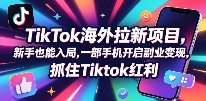 【无水印】Tc联盟TikTok海外拉新项目，新手也能入局，一部手机开启副业变现，抓住Tiktok红利（更新0927）|无忧资源社