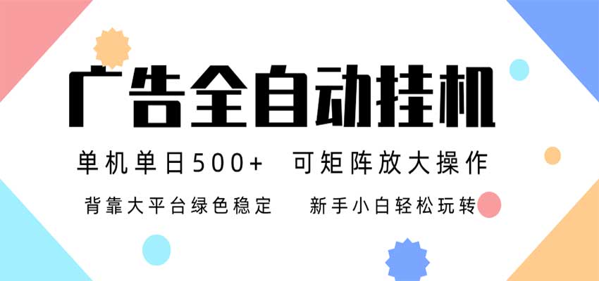 24小时广告全自动挂机,日收益500+,无限矩阵,上手简单小白可做|无忧资源社