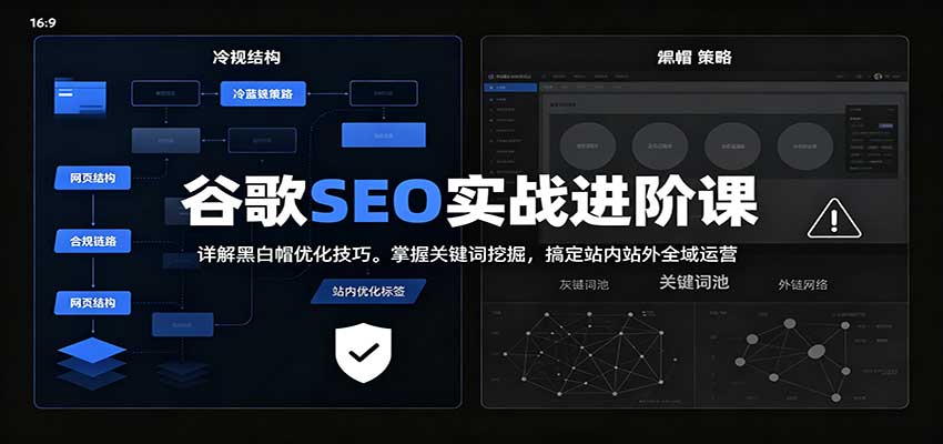 2026谷歌SEO实战进阶课：详解黑白帽优化技巧，掌握关键词挖掘，搞定站内站外全域运营|无忧资源社