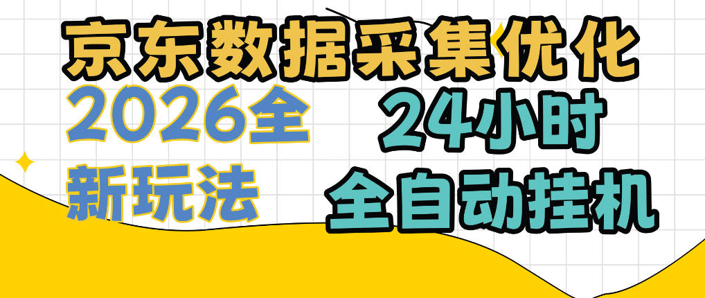 京东数据采集优化，单机日入300+，24小时纯挂G项目，适合所有人群【揭秘】|无忧资源社