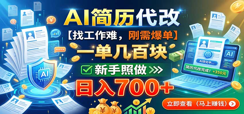 AI简历代改,一单几百块,找工作难,刚需爆单,新手照做日入700+|无忧资源社