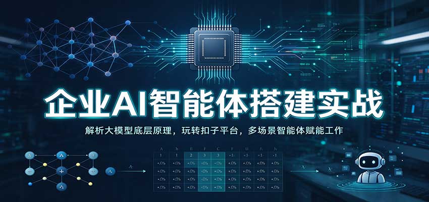 企业AI智能体搭建实战：解析大模型底层原理，玩转扣子平台，多场景智能体赋能工作|无忧资源社