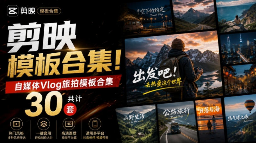 自媒体Vlog剪映旅拍模板合集，共计30套，自费购买素材！旅行旅游生活记录视频剪辑模板，附预览视频|无忧资源社