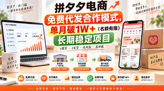 拼夕夕电商免费代发合作模式,单月破1W+(名额有限)长期稳定项目【揭秘】|无忧资源社
