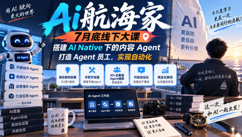 Ai航海家7月底线下大课-无水印，搭建AI Native下的内容Agent，打造Agent员工，实现自动化|无忧资源社
