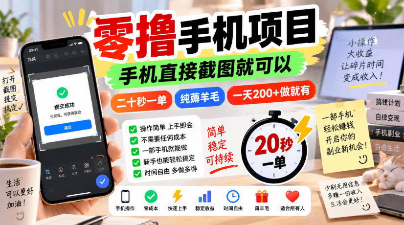 零撸手机项目，手机直接截图就可以，二十秒一单，纯薅羊毛，一天200+做就有【揭秘】|无忧资源社