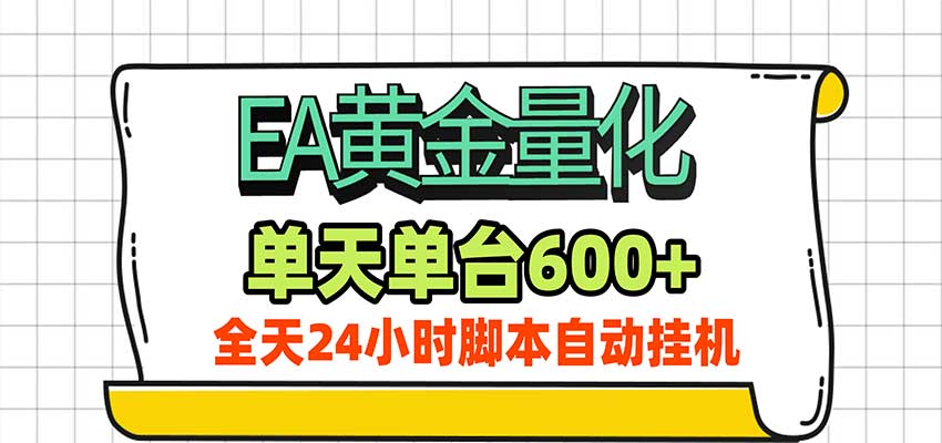 EA黄金量化，单机日入600+，24小时全自动挂机，AI大模型智能判断行情|无忧资源社