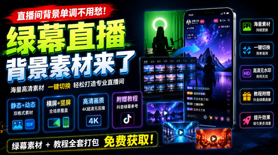 直播间背景单调不用愁!绿幕直播背景素材来了,静态+动态双格式,横竖屏均有大量覆盖,高清画质为主,附赠抖音绿幕直播参考教程|无忧资源社