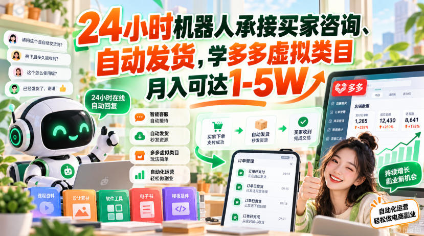 24小时机器人承接买家咨询、自动发货，学多多虚拟类目月入可达1-5W【揭秘】|无忧资源社