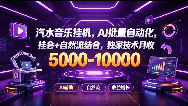汽水音乐挂G项目，AI批量自动化，挂会+自然流结合，独家技术月收5k-1W+【揭秘】|无忧资源社
