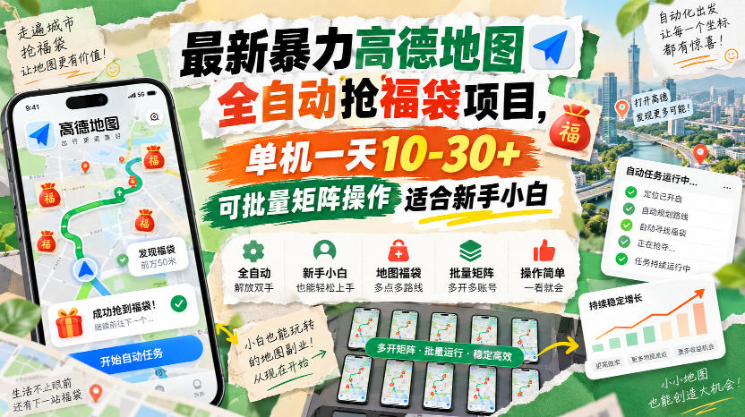 最新暴力高德地图全自动抢福袋项目,单机一天10-30+可批量矩阵操作适合新手小白|无忧资源社