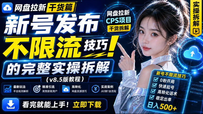 网盘拉新实战干货，新号不限流打法分享，看完就能上手！|无忧资源社
