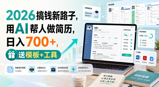 2026搞钱新路子,用AI帮人做简历,日入700+,送模板+工具【揭秘】|无忧资源社