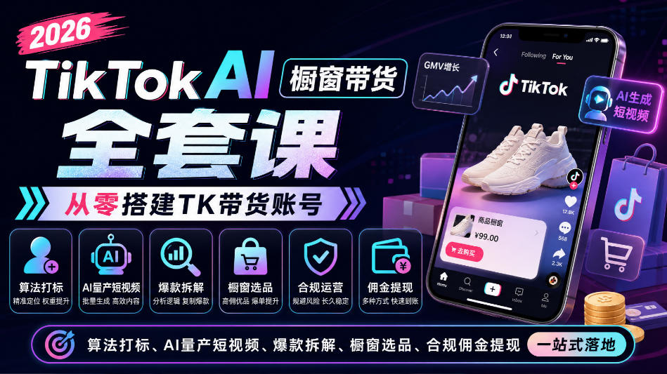 2026TikTok AI橱窗带货全套课，从零搭建TK带货账号，算法打标、AI量产短视频、爆款拆解、橱窗选品、合规佣金提现一站式落地|无忧资源社