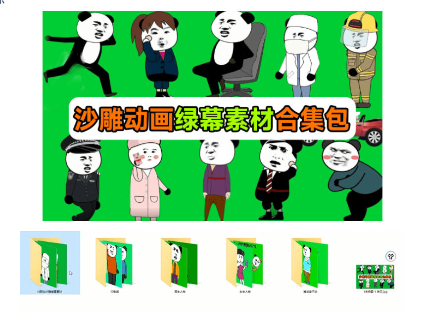 图片[2]|600+套沙雕动画绿幕素材来了！最新购买，全中文分类，支持一键绿幕抠出使用，沙雕动画制作必备素材包|无忧资源社