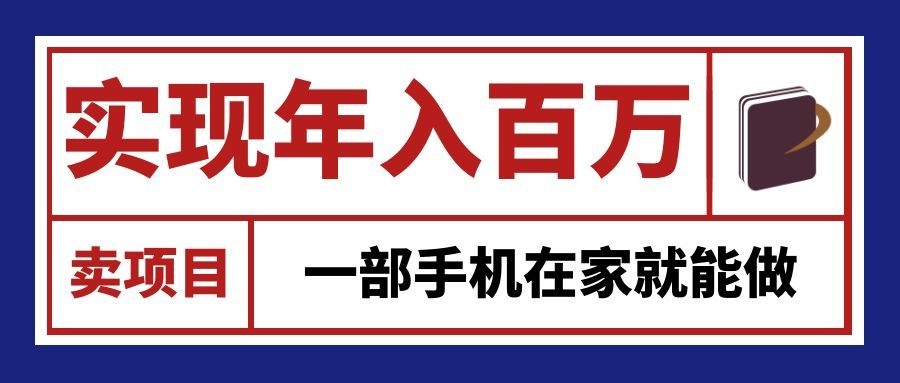 通过网创平台“卖项目”实现年入百万,一部手机在家就能做!|无忧资源社