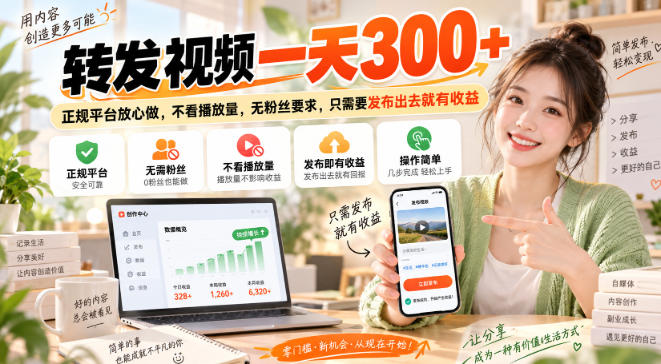 转发视频一天300+,正规平台放心做,不看播放量,无粉丝要求,只需要发布出去就有收益【揭秘】|无忧资源社