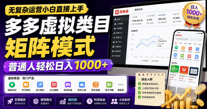 无复杂运营小白直接上手，多多虚拟类目矩阵模式，普通人轻松日入1000+【揭秘】|无忧资源社