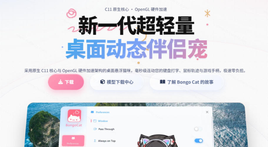图片[2]|开源免费用！新一代超轻量桌面动态伴侣宠，体验更美观，更丝滑，内附超多款皮肤地址，BongoCat|无忧资源社