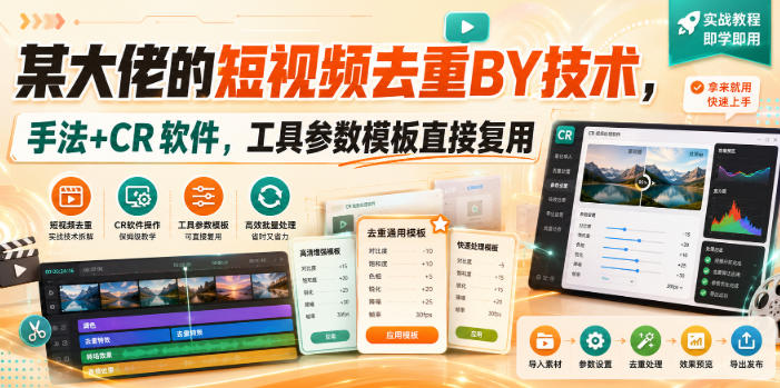 某大佬的短视频去重搬运技术，手法+CR软件，工具参数模板直接复用|无忧资源社