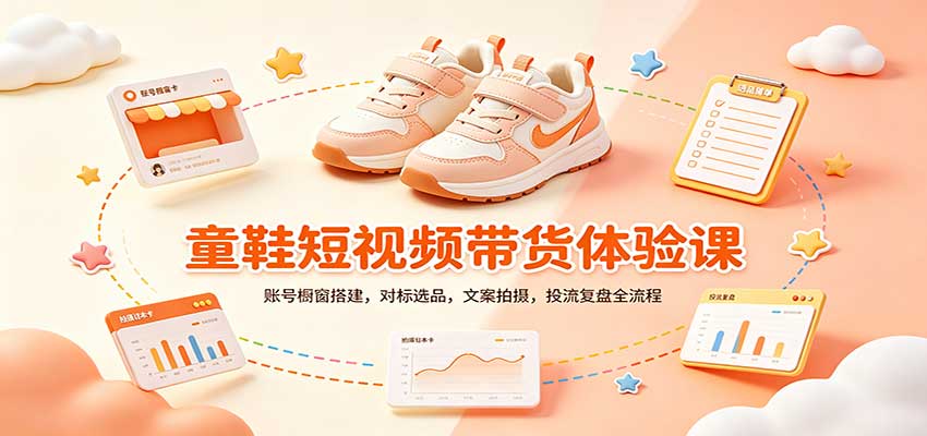 零基础童鞋短视频带货课：账号橱窗搭建，对标选品，文案拍摄，投流复盘全流程|无忧资源社