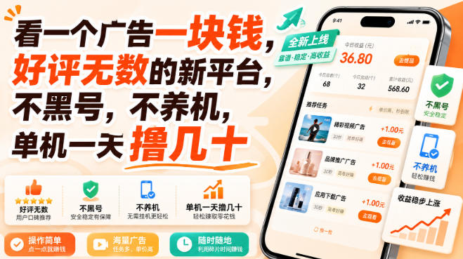 看一个广告一块钱，好评无数的新平台，不黑号，不养机，单机一天撸几十【揭秘】|无忧资源社