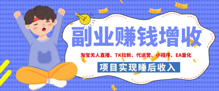 2026年多个真实落地副业项目，手把手带你搭建被动收入管道（淘宝无人直播、海外TK拉新、最新最全代运营、CSGO饰品交易、EA黄金量化、去水印小程序……）【揭秘】|无忧资源社