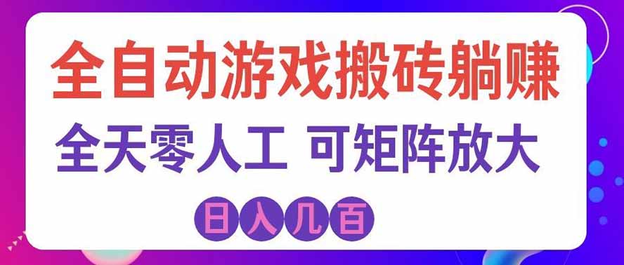 海外的爆火欧美游戏全自动打金币项目，日入千元，手把手教你！|无忧资源社