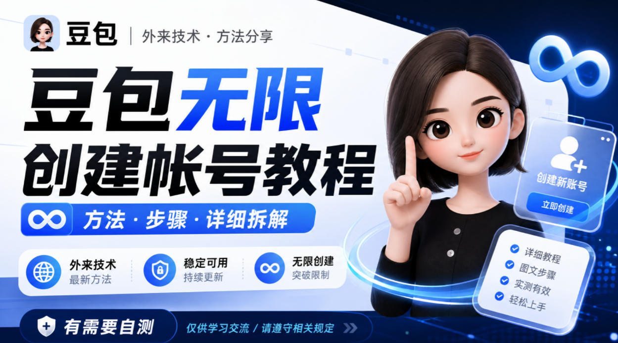 豆包无限创建帐号教程方法,外来技术,有需要自测|无忧资源社