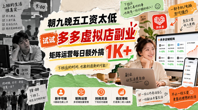 朝九晚五工资太低，试试多多虚拟店副业，矩阵运营每日额外搞1K+【揭秘】|无忧资源社
