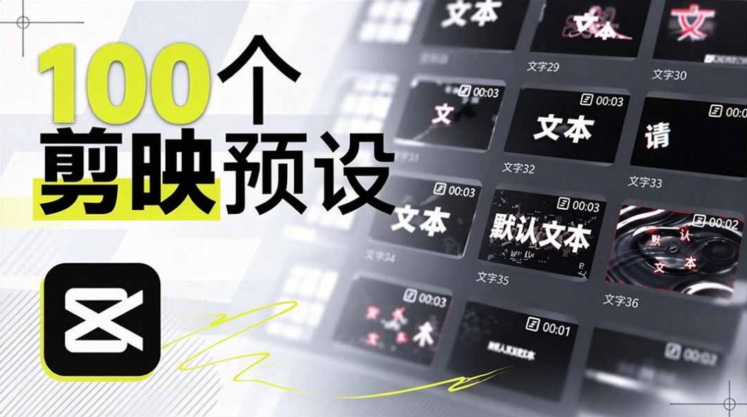B站UP主花费1个月时间，手搓了100款高质量剪映文字预设，效果真心不错，已经用上了|无忧资源社