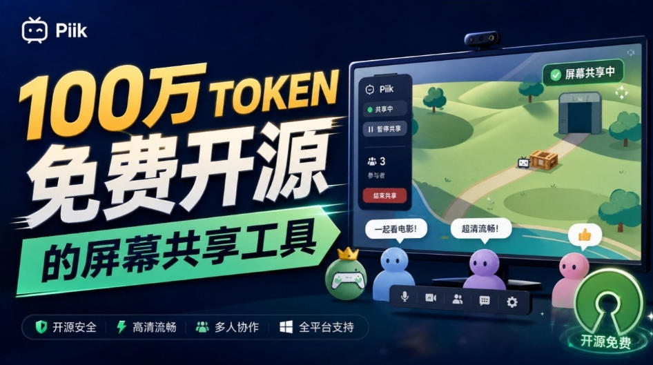 B站UP主耗费100Wtoken制作！免费开源的屏幕共享工具，支持最多20人一起共享使用等Piik|无忧资源社