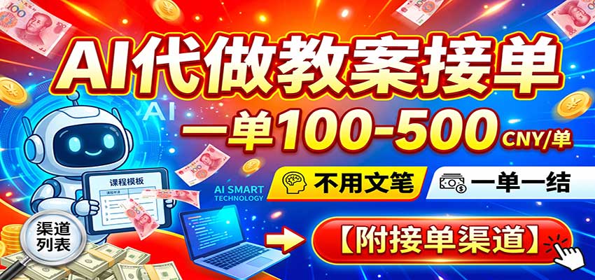 AI代做教案接单，一单100-500，不用文笔，一单一结，附接单渠道|无忧资源社