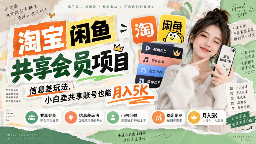 淘宝闲鱼共享会员项目,信息差玩法,小白卖共享账号也能月入5K|无忧资源社