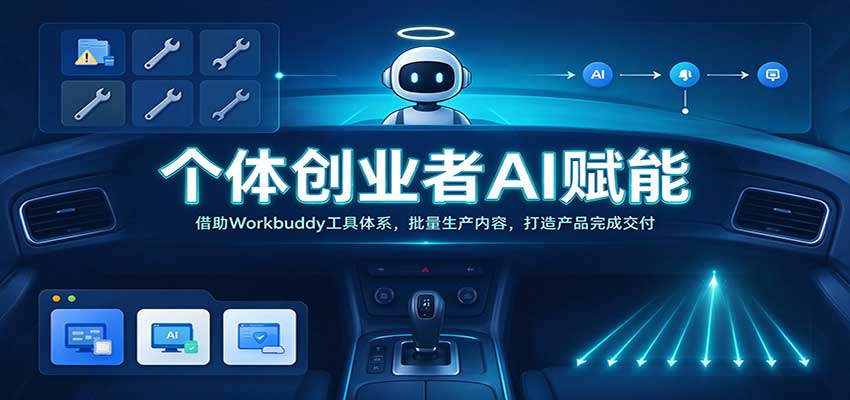 个体创业者AI赋能：借助Workbuddy工具体系，批量生产内容，打造产品完成交付|无忧资源社