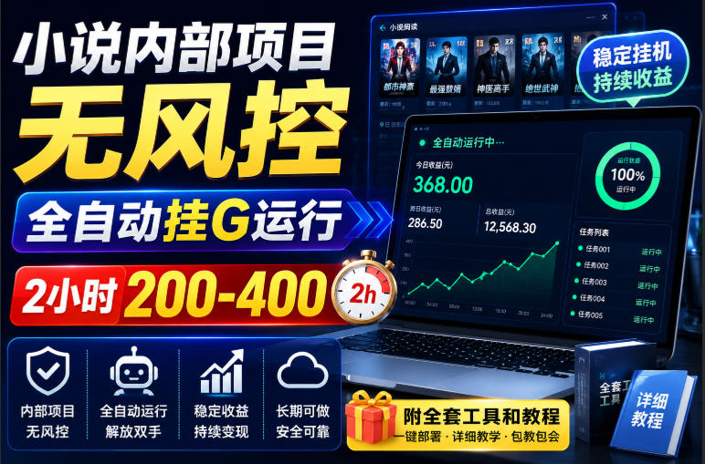 小说内部项目无风控，全自动挂G运行，2小时200-400，附全套工具和教程【揭秘】|无忧资源社
