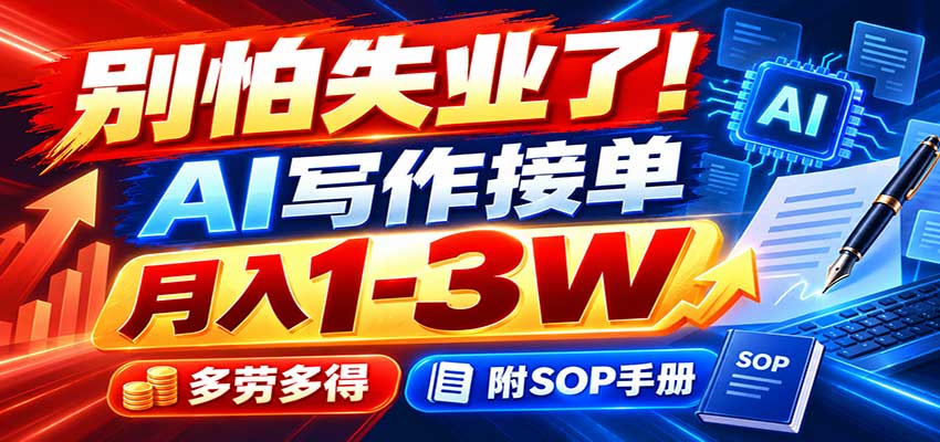别怕失业了!AI写作接单月入1-3W,多劳多得,附SOP手册|无忧资源社