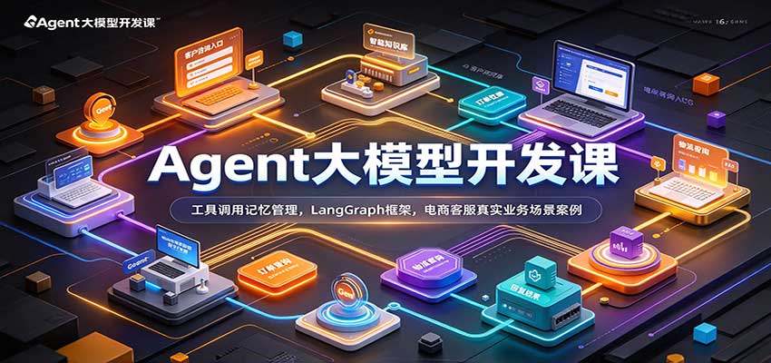 Agent大模型开发课：工具调用记忆管理，LangGraph框架，电商客服真实业务场景案例|无忧资源社