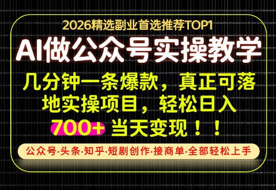 当天操作当天见收益，AI创业实战教学，一部手机就够了，单日轻松700+【揭秘】|无忧资源社