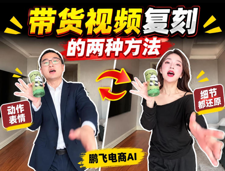AI带货视频复刻全教程不用实拍不用写文案！复刻一条爆款带货视频|无忧资源社