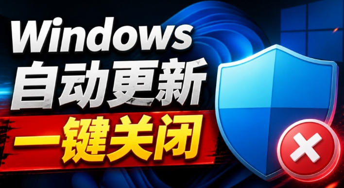 Windows7/10/11系统禁止更新工具来了！仅400KB，一键禁止系统更新和恢复更新，小巧好用|无忧资源社