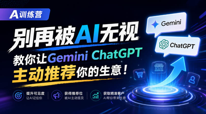 A训练营，别再被AI无视，教你让GeminiChatGPT主动推荐你的生意！【原创双语字幕】|无忧资源社