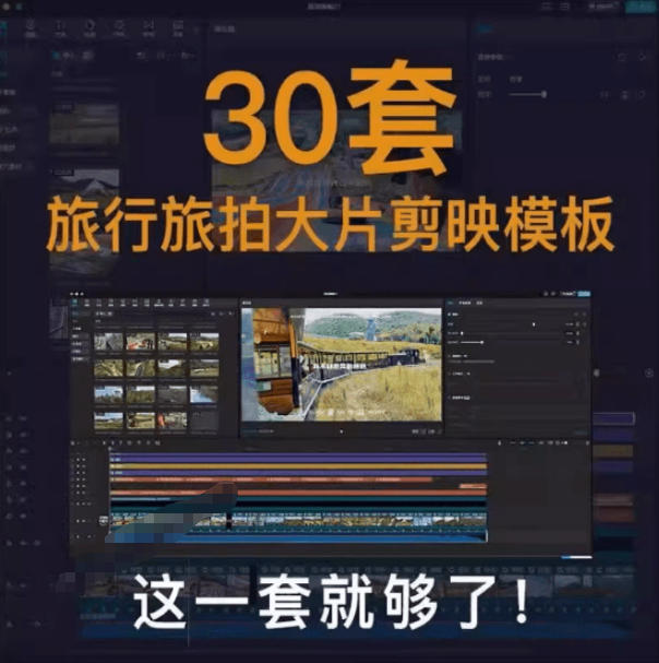 图片[2]|自媒体Vlog剪映旅拍模板合集，共计30套，自费购买素材！旅行旅游生活记录视频剪辑模板，附预览视频|无忧资源社