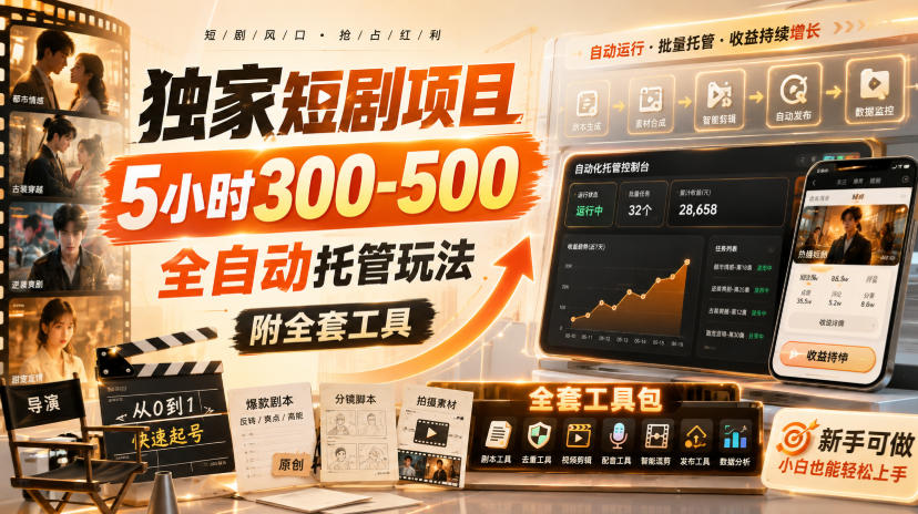 独家短剧项目,5小时300-500,全自动托管玩法,附全套工具【揭秘】|无忧资源社