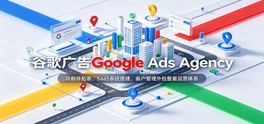 谷歌广告Google Ads Agency：冷邮件拓客，SaaS系统搭建，客户管理外包整套运营体系|无忧资源社